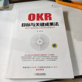 目标与关键成果法：盛行于硅谷创新公司的目标管理方法