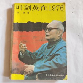 叶剑英在1976