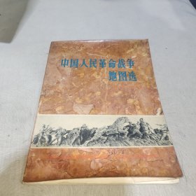中国人民革命战争地图选