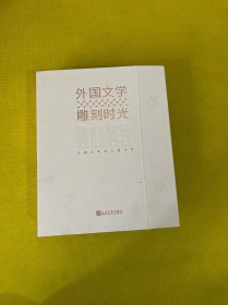 外国文学雕刻时光（2023年版的文豪日历，365位世界文豪带领读者每日打卡）