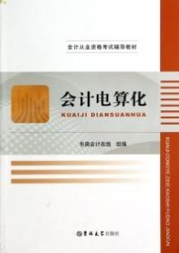 二手正版会计电算化（红色，15年2次印刷）9787567712584