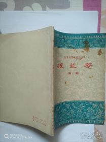 拨兰花（锡剧，江苏民间戏剧丛书，1962年一版一印）