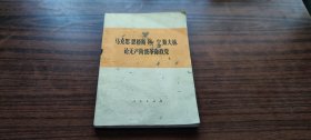 马克思恩格斯列宁斯大林论无产阶级革命政党