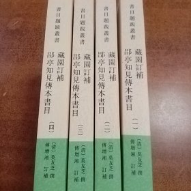 藏园订补郘亭知见传本书目（全四册）：书目题跋丛书