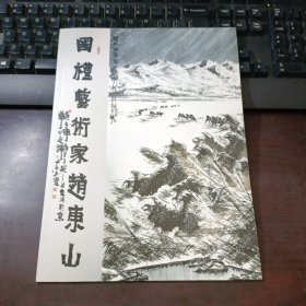 国礼艺术家赵东山 签名本