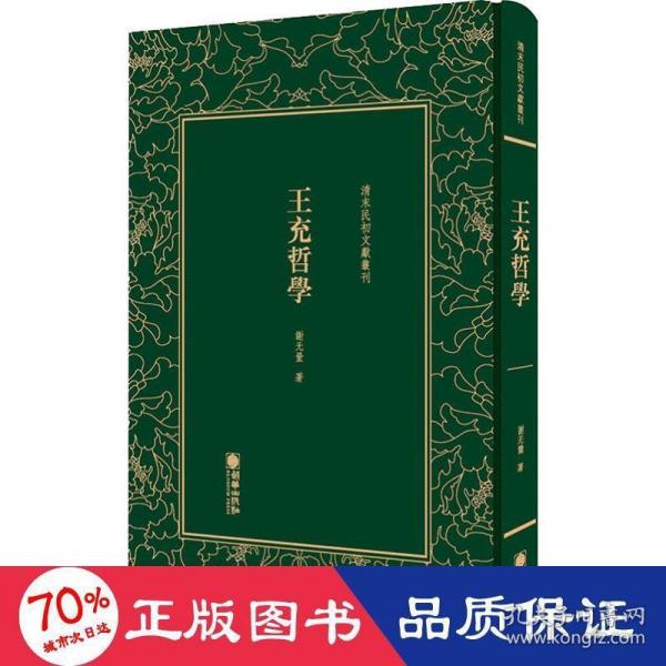 清末民初文献丛刊：王充哲学