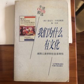 我们为什么有文化：阐释人类学和社会多样性