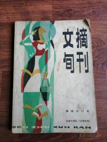 文摘旬刊 精选合订本（85）【厚册】