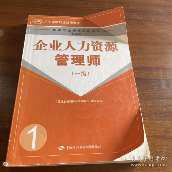 企业人力资源管理师