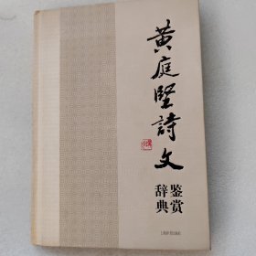 中国文学名家名作鉴赏辞典系列·黄庭坚诗文鉴赏辞典