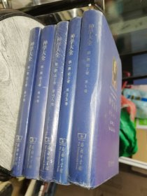 神学大全（第一集 第1~7卷）论上帝 全七卷（全五册）