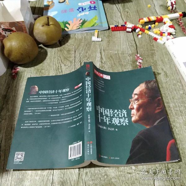 环球人物10周年典藏书系：中国经济十年观察