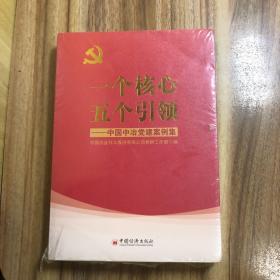 一个核心五个引领：中国中治党建案例集（未开封）