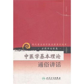 中医学基本理论通俗讲话---现代著名老中医名著重刊丛书（第四辑）—