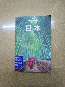 孤独星球Lonely Planet旅行指南系列：日本