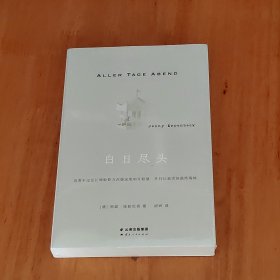 白日尽头