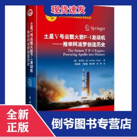 土星Ⅴ号运载火箭F-1发动机--推举阿波罗创造历史(精)