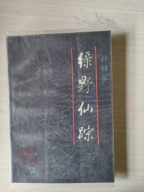 绿野仙踪 上