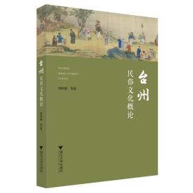 台州民俗文化概论