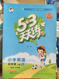 53天天练小学英语四年级上册WY（外研版）2020年秋(无测评卷、参考答案)