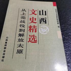 山西文史精选 从上党战役到解放太原