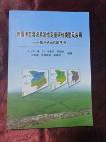 新疆伊犁滑坡易发性定量评价模型及应用：基于ArcGIS平台