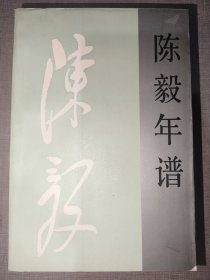 陈毅年谱（上、下册）