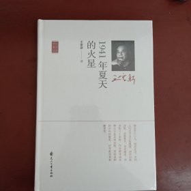 诗人散文丛书：1941年夏天的火星