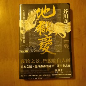 地狱变：芥川龙之介代表作，人生比地狱更像地狱！