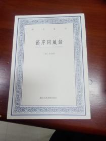 艺文丛刊：节序同风录（一版一印略有水迹）