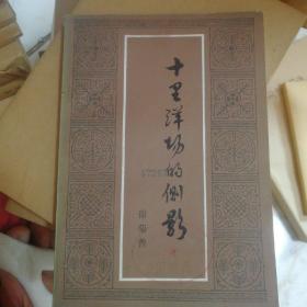 十里洋场的侧影