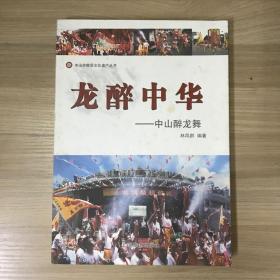龍醉中華 : 中山醉龍舞