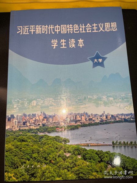 习近平新时代中国特色社会主义思想学生读本(大学)