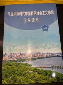 习近平新时代中国特色社会主义思想学生读本(大学)