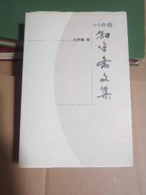 知半斋文集（1册）