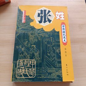 中华姓氏通史·张姓（插图本）