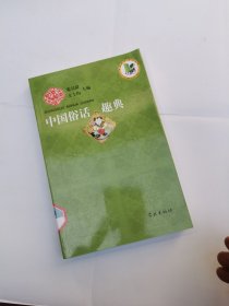 中国俗话趣典
