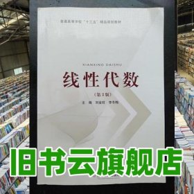 線性代數(shù)第三版第3版 劉金旺 復(fù)旦大學(xué)出版社9787309124736