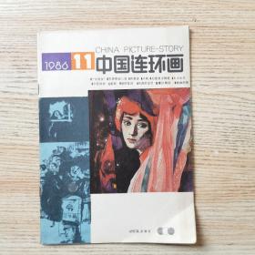 中国连环画1986年11