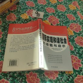 国际实现和谐社会的经验与启示