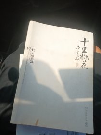 三生三世十里桃花 纪念版