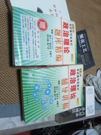 考研輔導班教材 政治理論輔導講稿+題庫精編兩本合售 （2003）