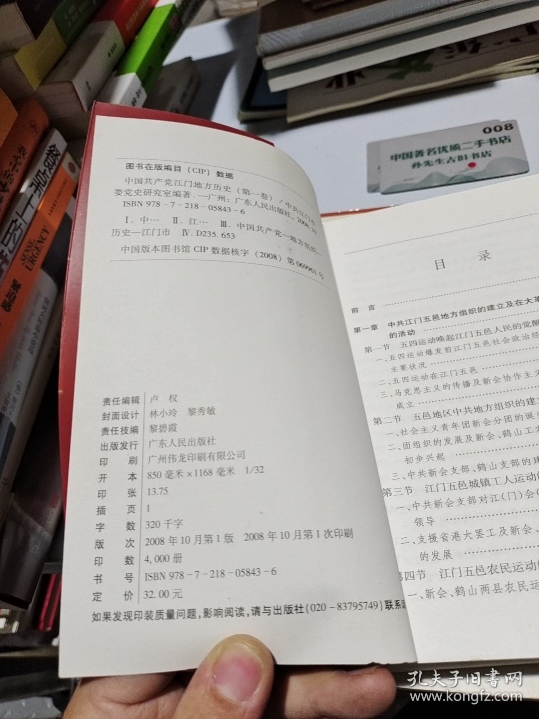 中国共产党江门地方历史.第一卷