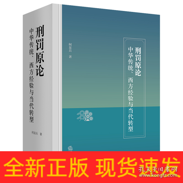 刑罚原论：中华传统、西方经验与当代转型