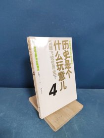 历史是个什么玩意儿4：袁腾飞说世界史 下