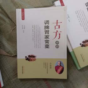 古方中的调脾胃家常菜·简易古食方护佑全家人丛书