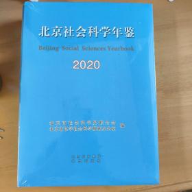 北京社会科学年鉴 2020