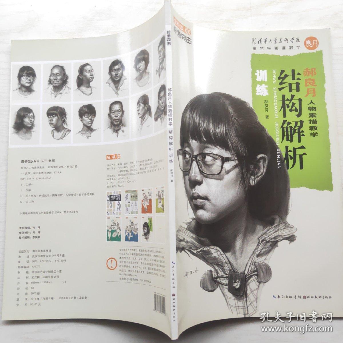 校考突击 郝良月人物素描教学：结构解析训练（金榜版）