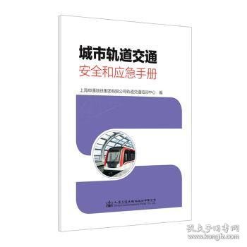 城市轨道交通安全和应急手册