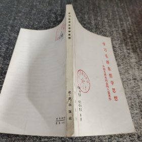 学习毛泽东哲学思想